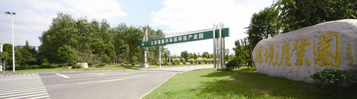 泰興環(huán)保科技產(chǎn)業(yè)園