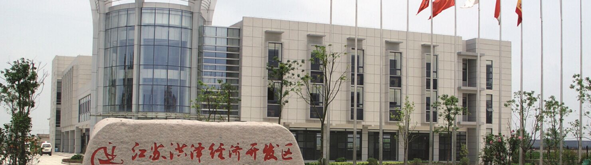 洪澤經(jīng)濟(jì)開發(fā)區(qū)