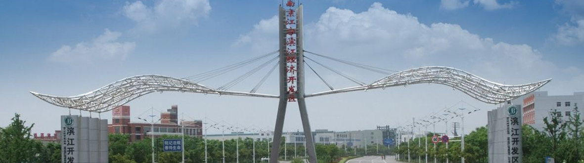 江寧濱江經(jīng)濟(jì)開發(fā)區(qū)