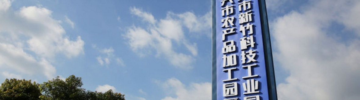 江蘇省泰興市新竹科技工業(yè)園（農(nóng)產(chǎn)品加工園區(qū)）