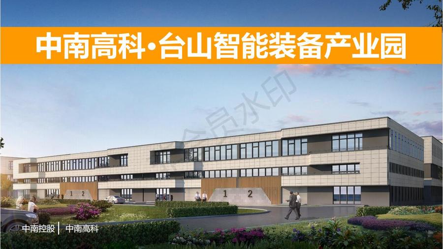 中南高科江門臺山智能裝備產(chǎn)業(yè)園介紹(出街版)_00.jpg