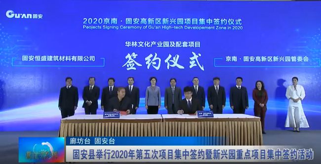 廊坊固安縣舉行2020年第五次項目集中簽約暨新興園重點項目集中簽約活動 中南高科產(chǎn)業(yè)園簽約成功