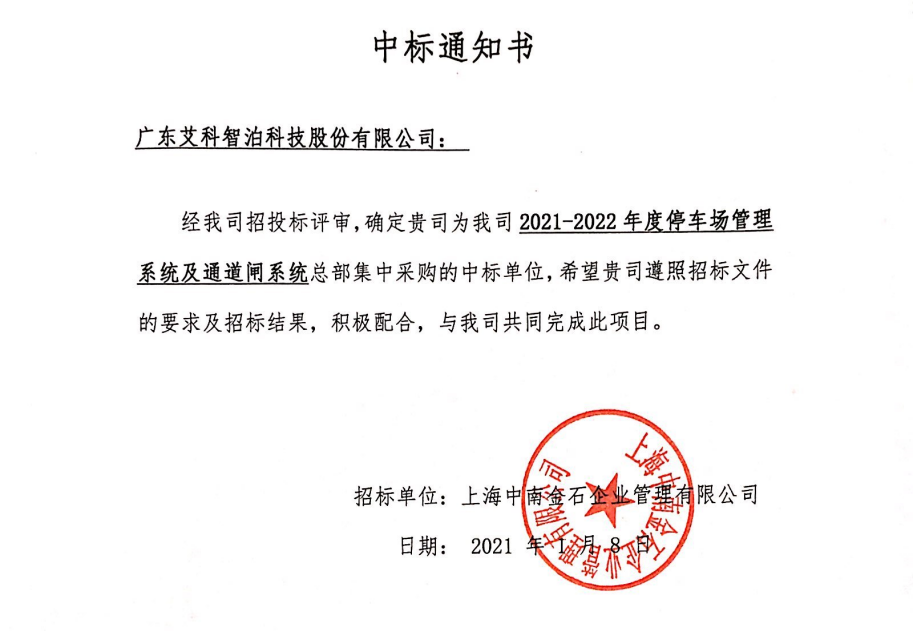 喜訊｜艾科智泊中標上海中南高科停車與門禁系統(tǒng)集采