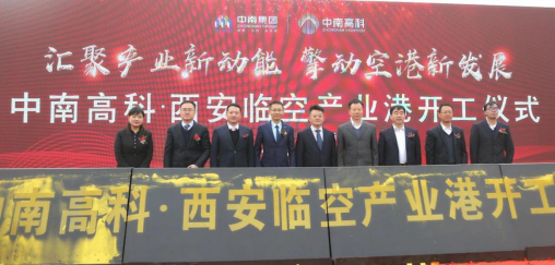 中南高科·西安臨空產(chǎn)業(yè)港項(xiàng)目開工儀式暨區(qū)域發(fā)展論壇圓滿落幕