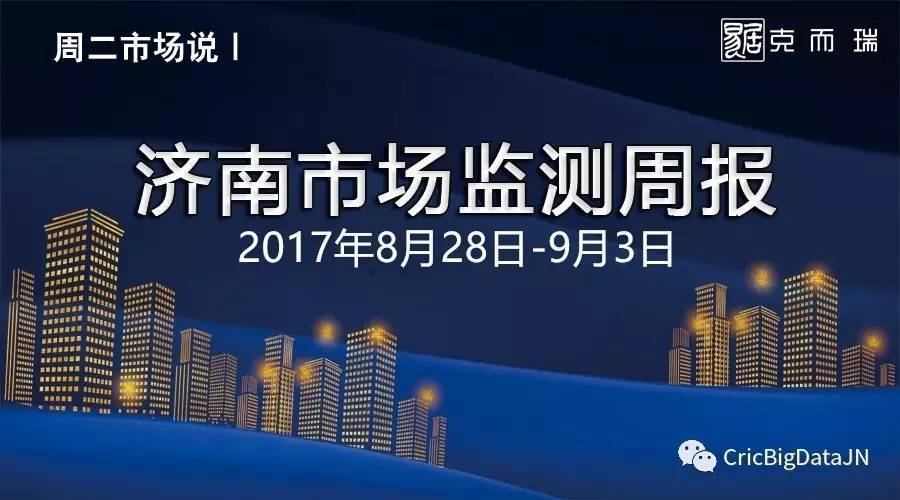 一周市場(chǎng)說(shuō)：濟(jì)南市8月28日-9月3日市場(chǎng)監(jiān)測(cè)周報(bào)