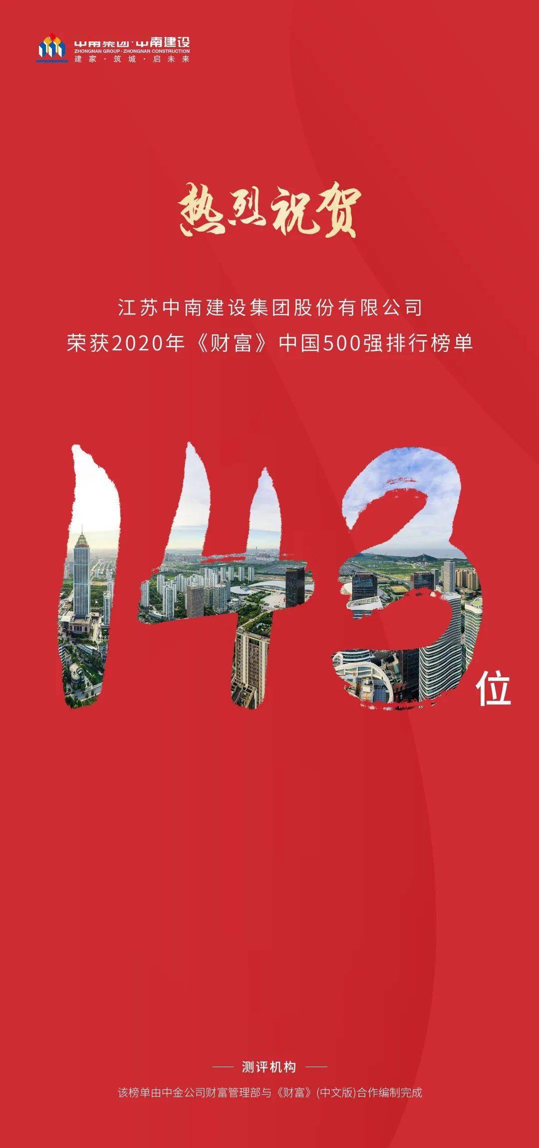 載譽(yù)中南 中南榮獲2020年《財(cái)富》中國500強(qiáng)排行榜單第143位排名躍升81位