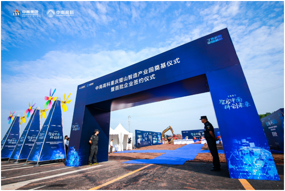 “智啟中南 科創(chuàng)未來” 中南高科?重慶璧山智造産業(yè)園奠基儀式暨首批企業(yè)簽約儀式圓滿舉辦