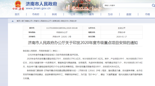 2020年濟南重點建設(shè)項目名單公示！共270個！總投資137951億元！