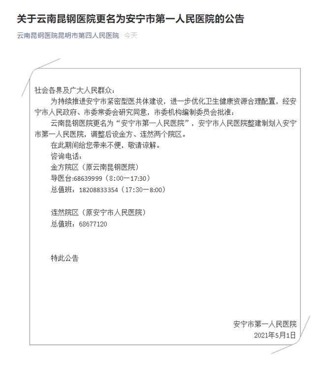 云南昆鋼醫(yī)院更名為安寧市頭部人民醫(yī)院市人民醫(yī)院整建制劃入