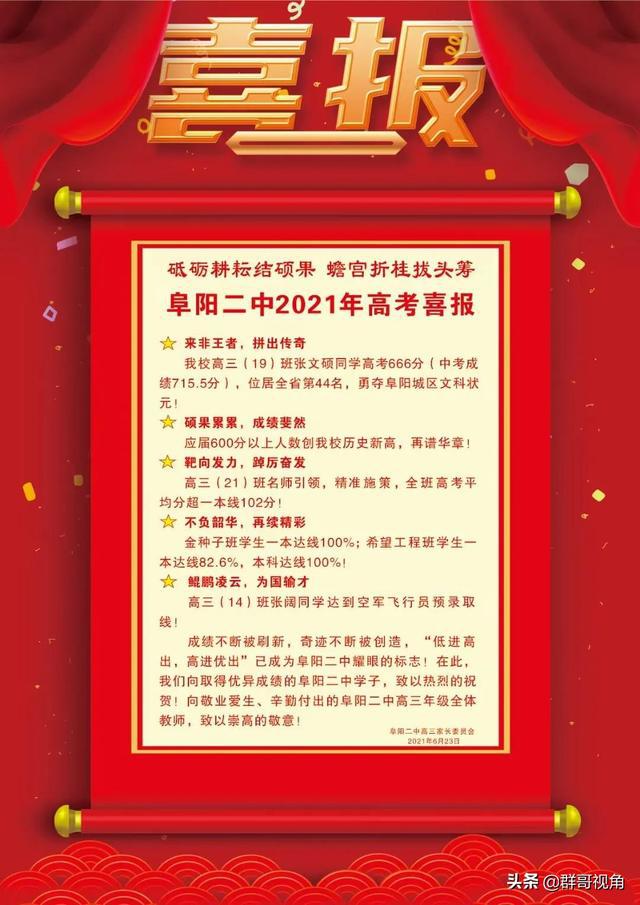 阜陽市主要高中2021年高考喜報阜陽一中、三中、城郊、臨泉一中