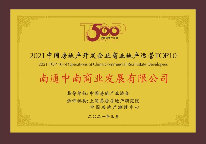 中南商業(yè)四度蟬聯(lián)商業(yè)地產(chǎn)運(yùn)營(yíng)TOP5以實(shí)力書(shū)寫(xiě)榮耀