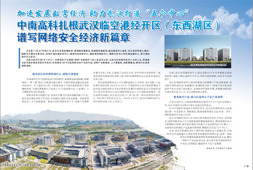 加速發(fā)展數字經濟 助力武漢打造“五個中心”中南高科扎根武漢臨空港經開區(qū)（東西湖區(qū)） 譜寫網絡安全經濟新篇章