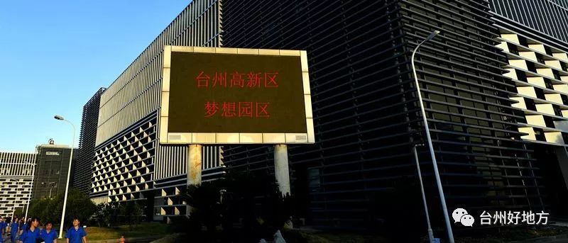 【家鄉(xiāng)】臺州高新區(qū)：在制造立灣、以城興灣、創(chuàng)新強(qiáng)灣中走在前列