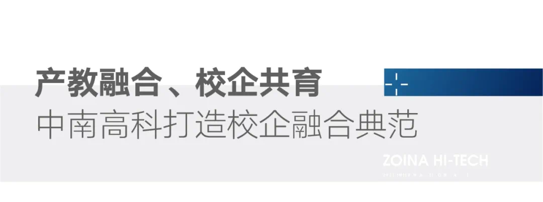 中南高科首個(gè)產(chǎn)教融合項(xiàng)目在湖南落地
