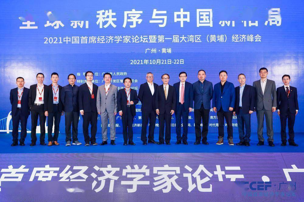 2021中國首席經(jīng)濟學家論壇暨頭部屆大灣區(qū)（黃埔）經(jīng)濟峰會開幕