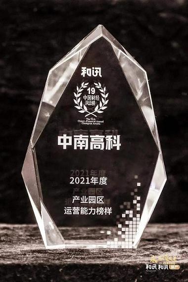 運(yùn)營(yíng)能力榜樣！中南高科再獲2021產(chǎn)業(yè)園區(qū)運(yùn)營(yíng)能力認(rèn)可