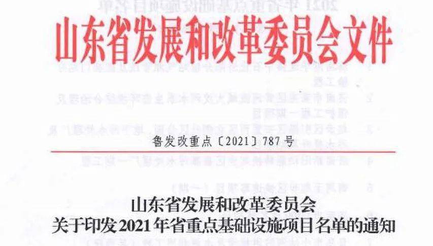 2021年山東省重點(diǎn)基礎(chǔ)設(shè)施項(xiàng)目名單公布聊城有這些！