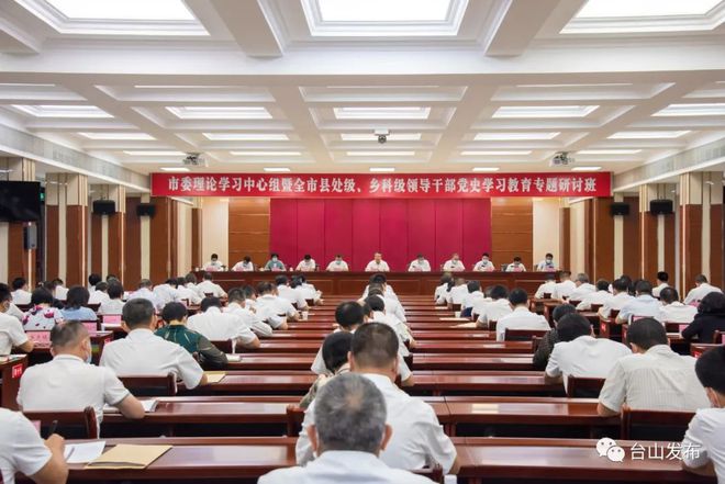 臺山召開市委理論學(xué)習(xí)中心組暨全市縣處級、鄉(xiāng)科級領(lǐng)導(dǎo)干部黨史學(xué)習(xí)教育專題研討班總結(jié)會