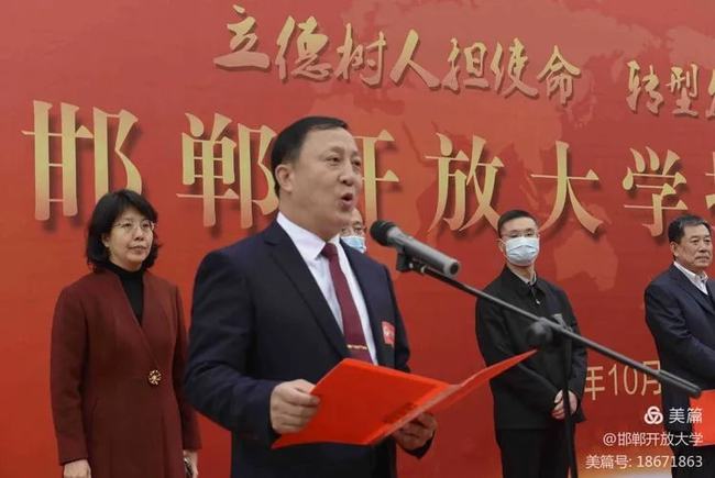 祝賀！邯鄲開放大學(xué)揭牌