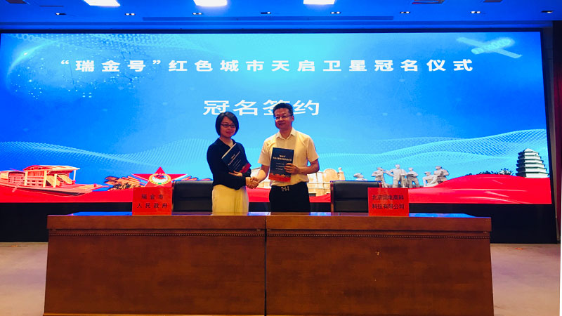 “瑞金號(hào)”紅色城市天啟衛(wèi)星冠名儀式在江西瑞金舉行