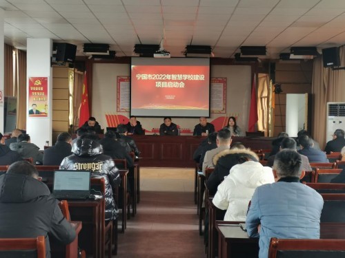 寧國市智慧學(xué)校建設(shè)項(xiàng)目啟動(dòng)會(huì)順利召開