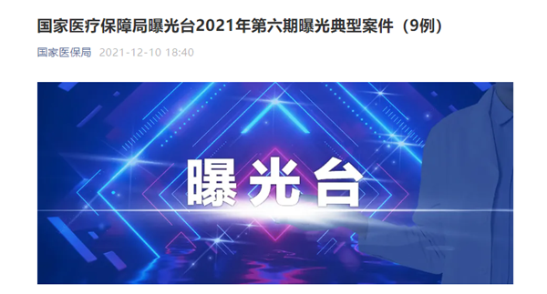 宜春市豐城君康醫(yī)院因“人證不符、冒名刷卡就醫(yī)”等問題 被罰87萬元