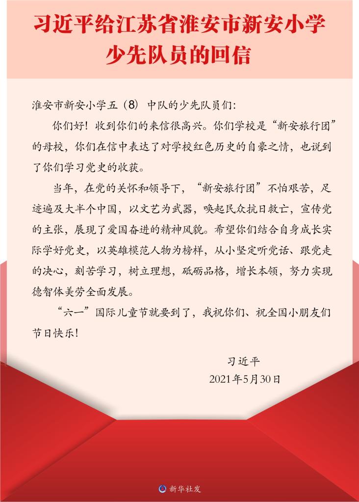 給江蘇省淮安市新安小學(xué)少先隊(duì)員的回信