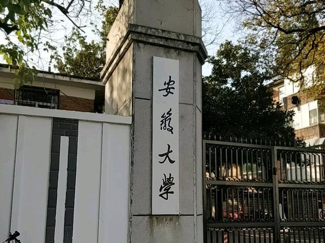 安徽這所大學(xué)很“幸運”省內(nèi)有2所名校它只有B學(xué)科也躋身211