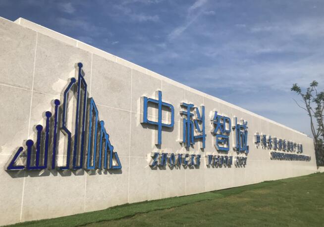 巢湖：中科智城正式開(kāi)園