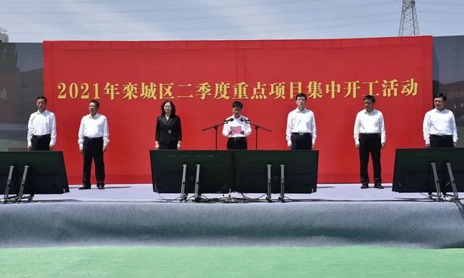 14個(gè)項(xiàng)目總投資239億元！2021年欒城區(qū)二季度重點(diǎn)項(xiàng)目集中開(kāi)工