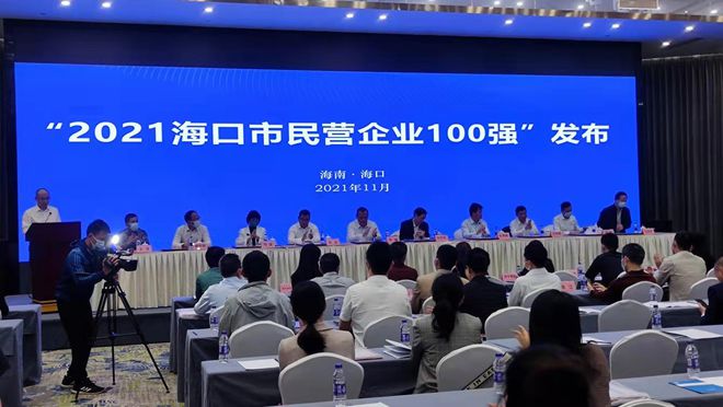 名單來啦！2021?？诿駹I企業(yè)100強揭榜