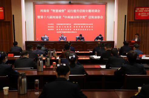 河南省“智慧城管”運(yùn)行提升信陽(yáng)專題培訓(xùn)會(huì)在息縣舉行