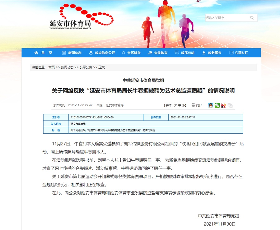 官方回應(yīng)延安體育局長(zhǎng)受聘公司藝術(shù)總監(jiān)：已回絕聘任 正核查賽事招投標(biāo)