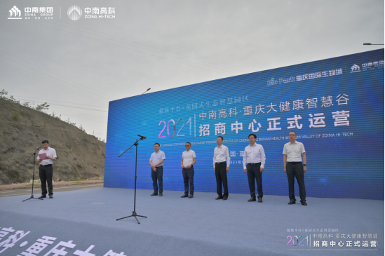 攜手共贏智創(chuàng)未來中南高科·重慶大健康智慧谷招商中心正式開放