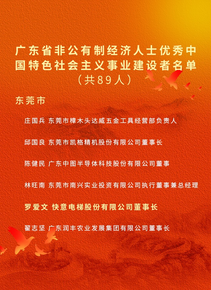 祝賀！快意電梯董事長(zhǎng)羅愛(ài)文獲廣東省委省政府授予榮譽(yù)稱號(hào)