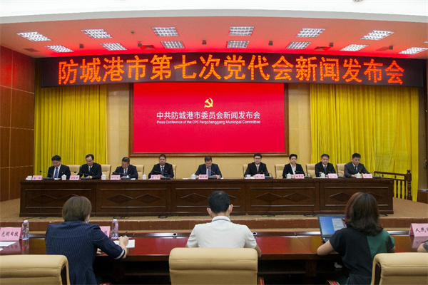 廣西防城港市召開第七次黨代會(huì)新聞發(fā)布會(huì)