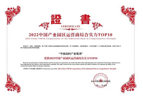 連續(xù)兩年入選產(chǎn)業(yè)園區(qū)運(yùn)營(yíng)商綜合實(shí)力十強(qiáng)中南高科再獲殊榮！
