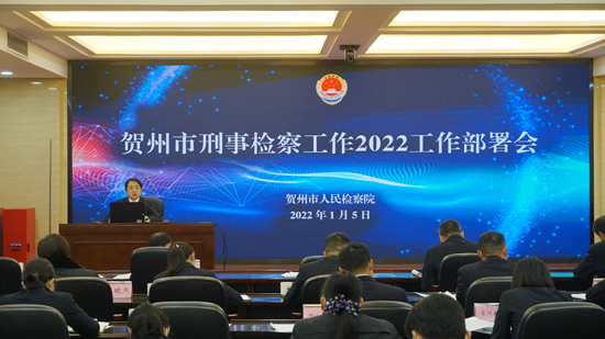 賀州市人民檢察院召開全市2022年刑事檢察工作部署會