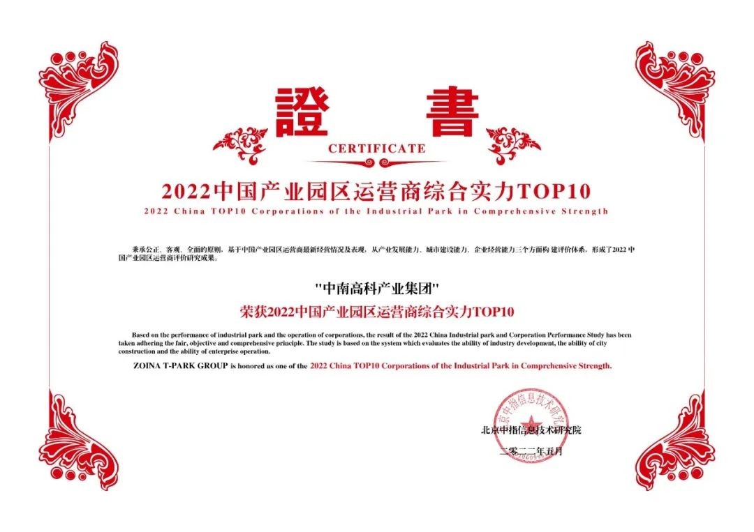 喜報！中南高科蟬聯(lián)產(chǎn)業(yè)園區(qū)運(yùn)營商綜合實(shí)力TOP10