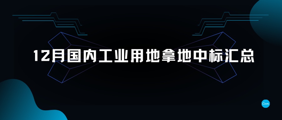 12月國(guó)內(nèi)工業(yè)用地拿地中標(biāo)匯總-金地威新、南山控股、聯(lián)東、粵浦科技、中南高科各有斬獲