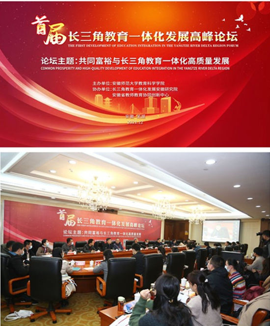 安徽師範大學舉辦首屆長三角教育一體化發(fā)展高峰論壇