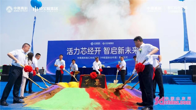 淄博：中南高科?智匯科創(chuàng)工園（中歐國際合作港）奠基儀式舉行